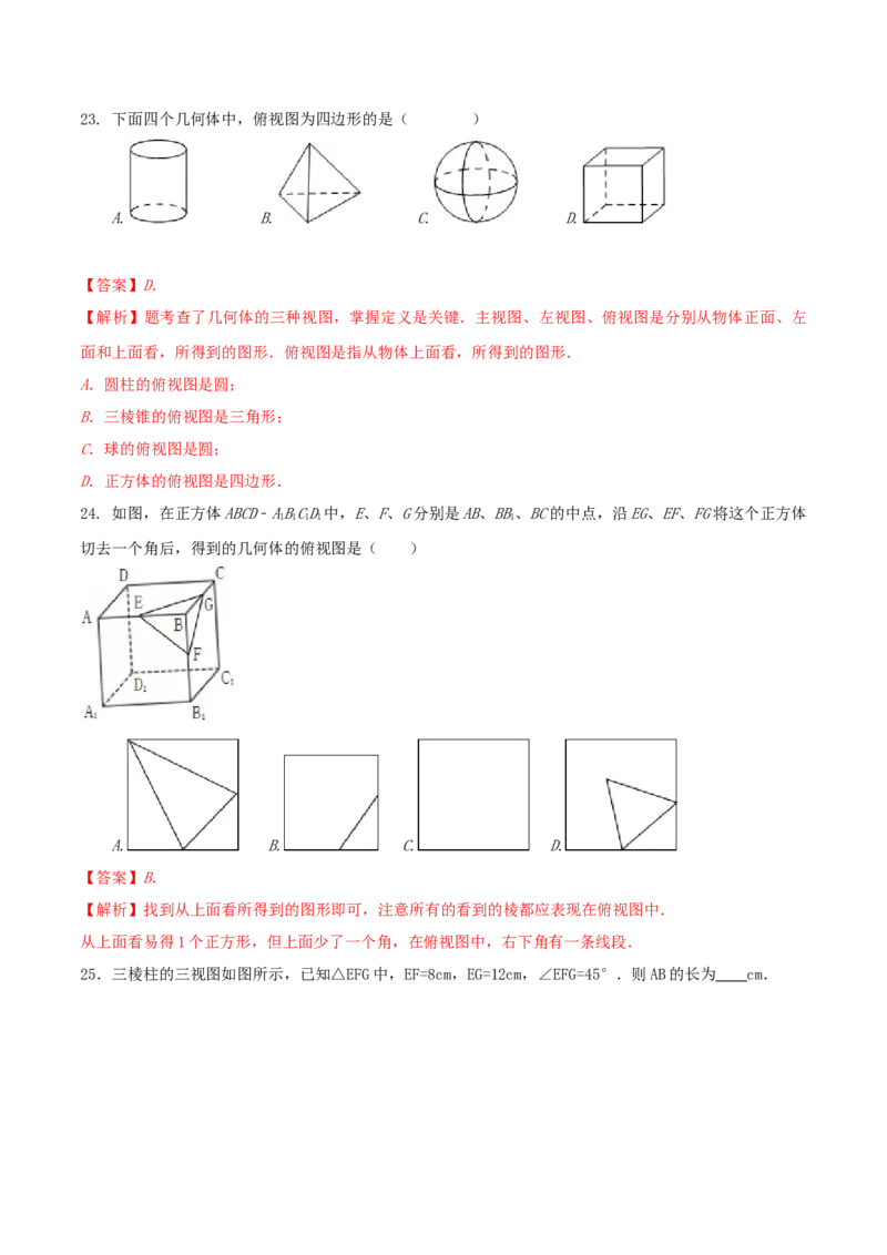 专题29.2三视图（解析版）_初中数学人教版_9下-初中数学人教版_06习题试卷_1同步练习_同步练习（第2套）