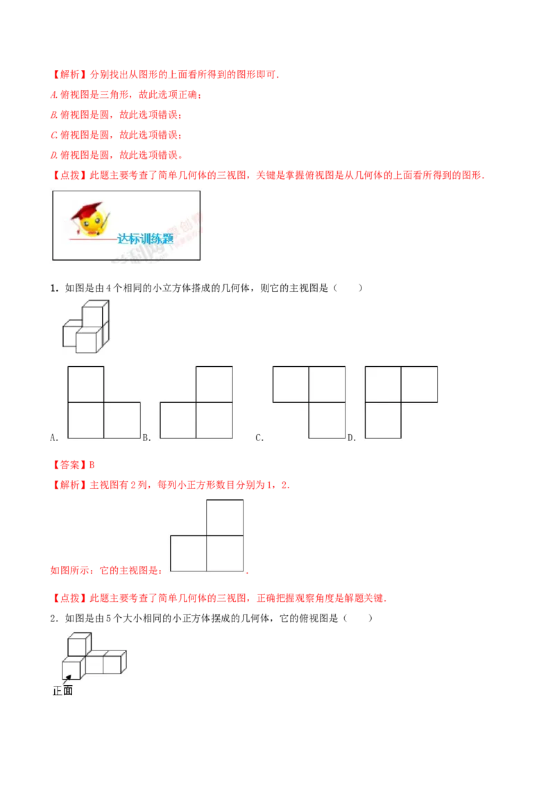 专题29.2三视图（解析版）_初中数学人教版_9下-初中数学人教版_06习题试卷_1同步练习_同步练习（第2套）