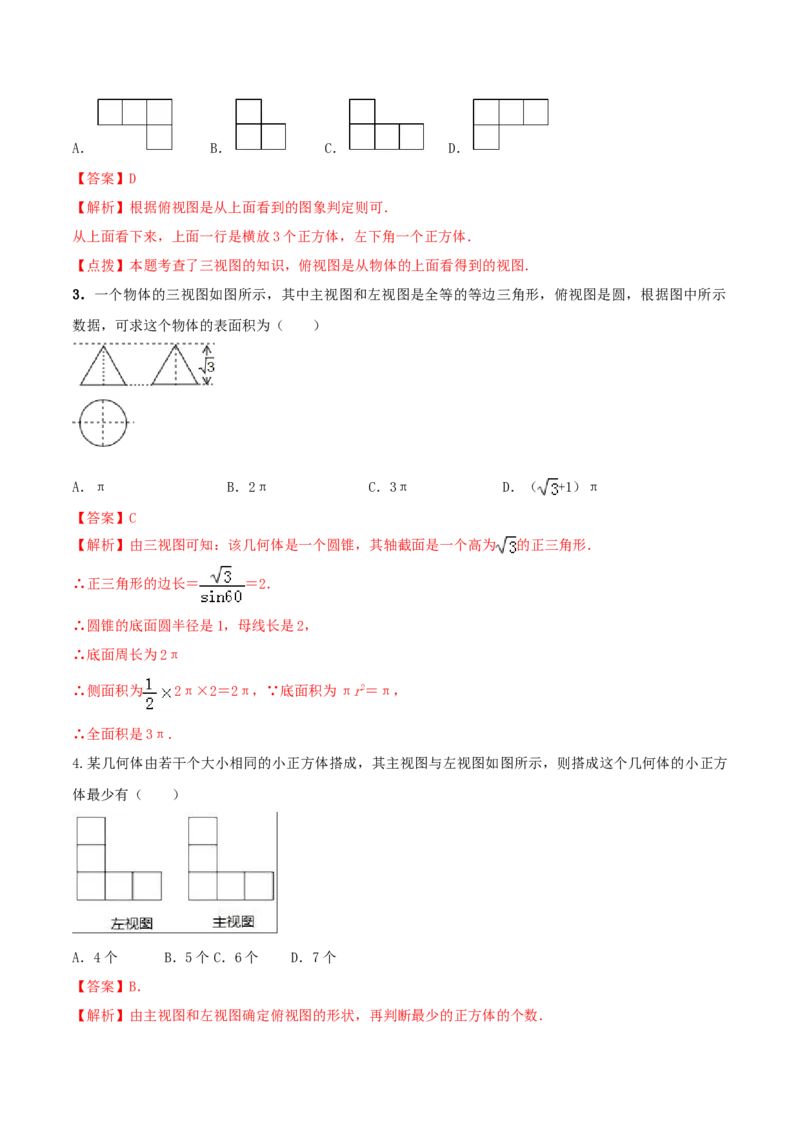 专题29.2三视图（解析版）_初中数学人教版_9下-初中数学人教版_06习题试卷_1同步练习_同步练习（第2套）