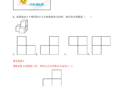 专题29.2三视图（解析版）_初中数学人教版_9下-初中数学人教版_06习题试卷_1同步练习_同步练习（第2套）