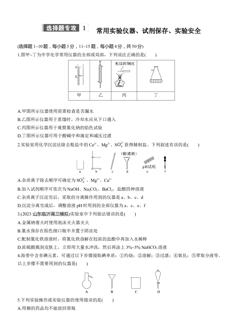 专题七　选择题专攻1　常用实验仪器、试剂保存、实验安全淘宝店：红太阳资料库_05高考化学_2025年新高考资料_二轮复习_2025年高考化学大二轮_2025化学二轮复习_题型突破练+考前特训