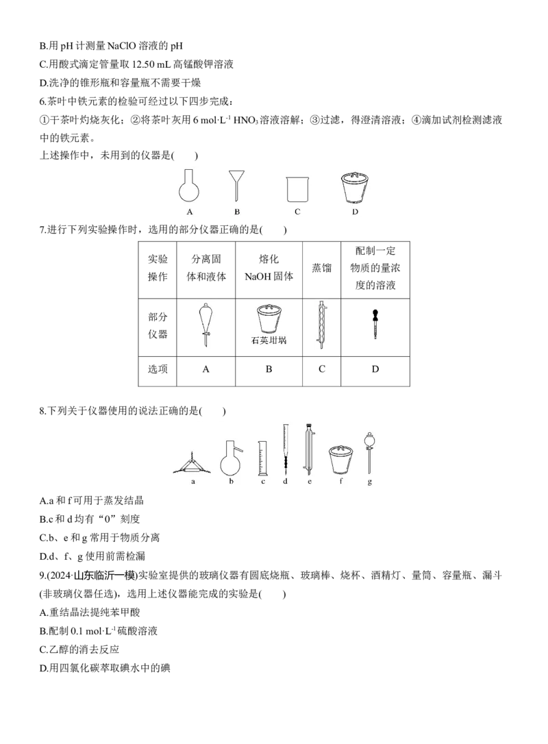 专题七　选择题专攻1　常用实验仪器、试剂保存、实验安全淘宝店：红太阳资料库_05高考化学_2025年新高考资料_二轮复习_2025年高考化学大二轮_2025化学二轮复习_题型突破练+考前特训
