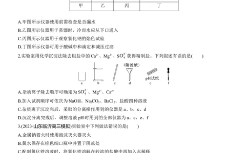 专题七　选择题专攻1　常用实验仪器、试剂保存、实验安全淘宝店：红太阳资料库_05高考化学_2025年新高考资料_二轮复习_2025年高考化学大二轮_2025化学二轮复习_题型突破练+考前特训