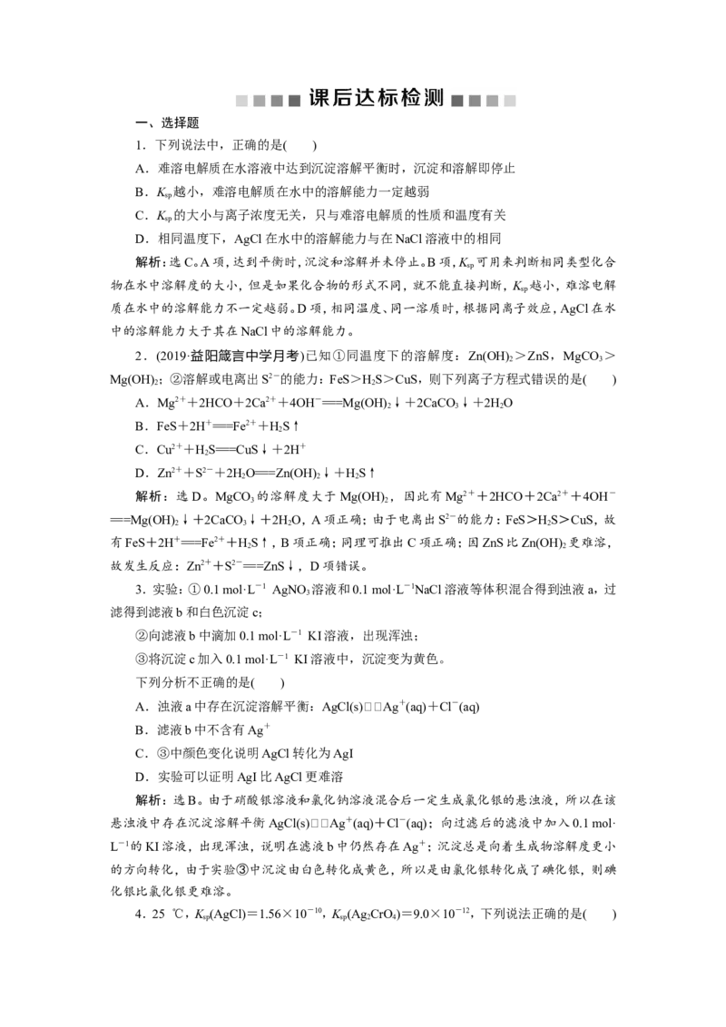 5第28讲　难溶电解质的溶解平衡（62张）　新题培优练_05高考化学_新高考复习资料_2022年新高考资料_2022年一轮复习各版本_1.高考化学2022年一轮复习通用版