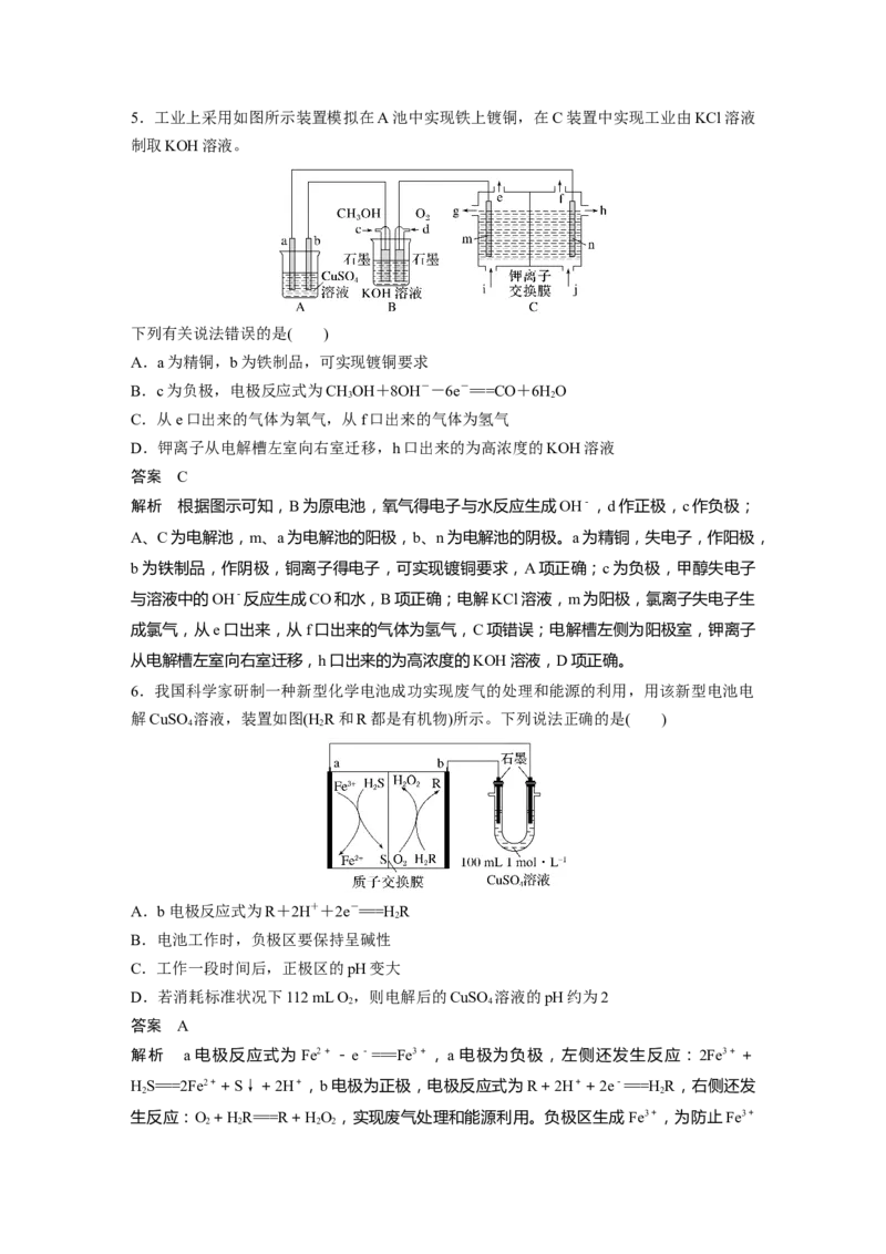 2024年高考化学一轮复习（新高考版）第7章第43讲　多池、多室的电化学装置_05高考化学_2024年新高考资料_1.2024一轮复习_2024年高考化学一轮复习讲义（新人教新高考版）
