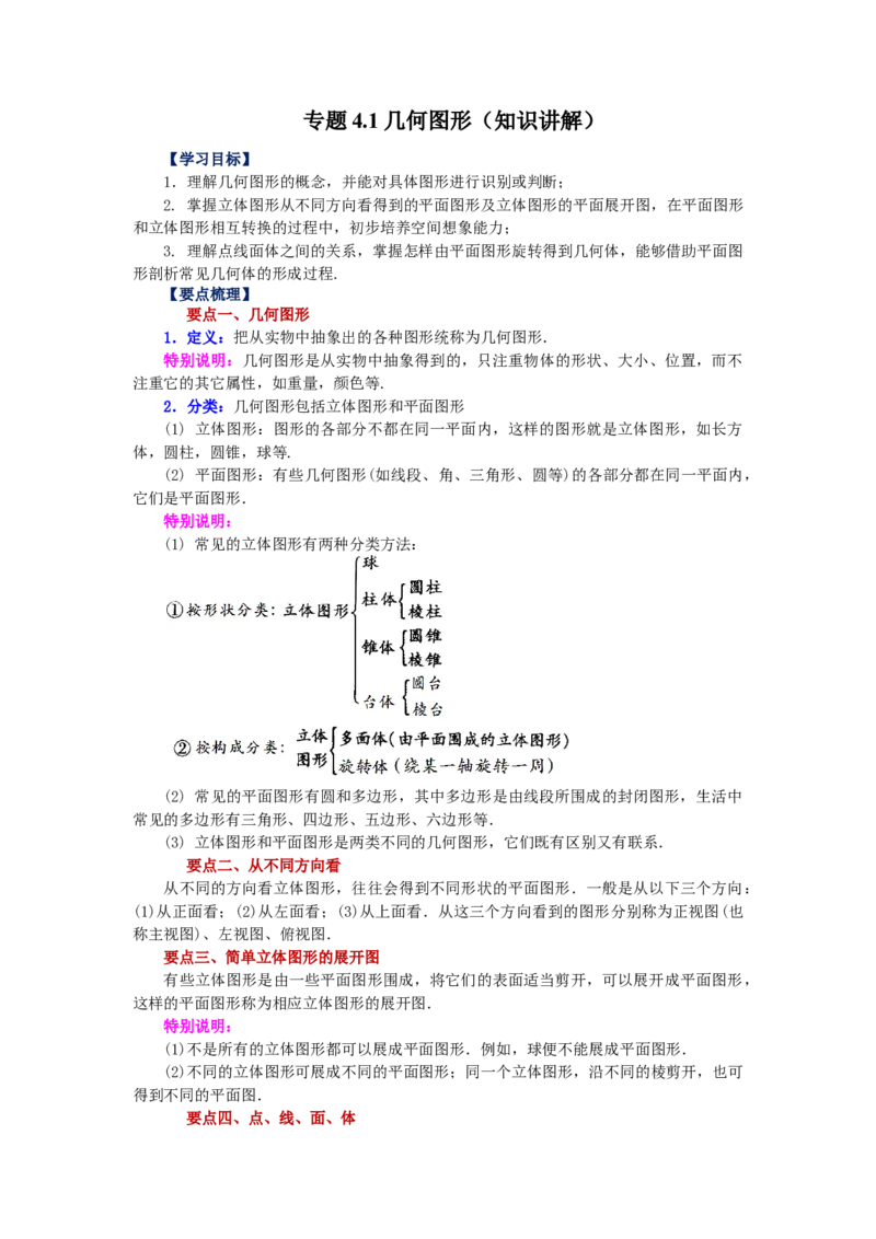专题4.1几何图形（知识讲解）-2022-2023学年七年级数学上册基础知识专项讲练（人教版）_初中数学人教版_7上-初中数学人教版_7上-初中数学人教版（旧版）赠送_07专项讲练
