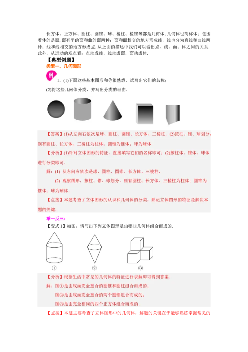 专题4.1几何图形（知识讲解）-2022-2023学年七年级数学上册基础知识专项讲练（人教版）_初中数学人教版_7上-初中数学人教版_7上-初中数学人教版（旧版）赠送_07专项讲练