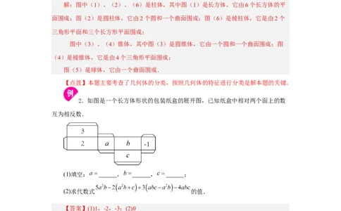 专题4.1几何图形（知识讲解）-2022-2023学年七年级数学上册基础知识专项讲练（人教版）_初中数学人教版_7上-初中数学人教版_7上-初中数学人教版（旧版）赠送_07专项讲练