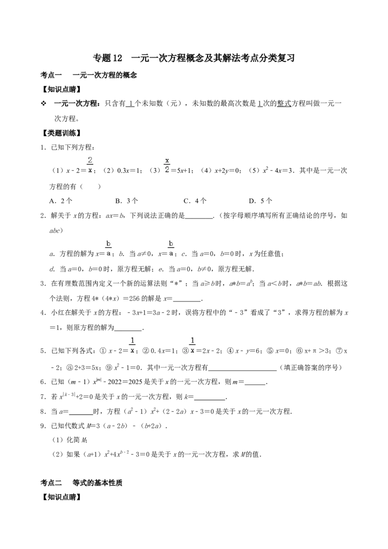专题12一元一次方程概念及其解法考点分类复习（原卷版）_初中数学人教版_7上-初中数学人教版_7上-初中数学人教版（旧版）赠送_07专项讲练
