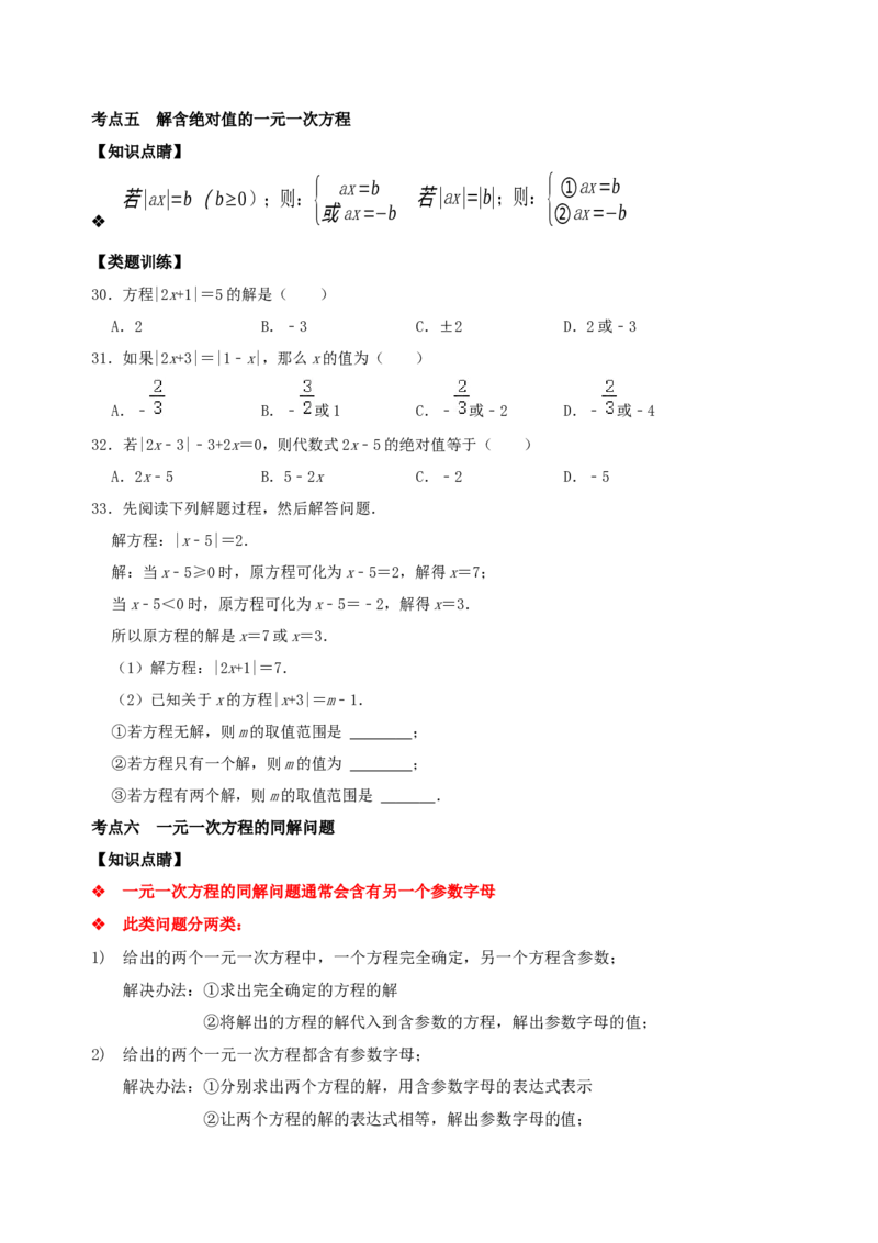 专题12一元一次方程概念及其解法考点分类复习（原卷版）_初中数学人教版_7上-初中数学人教版_7上-初中数学人教版（旧版）赠送_07专项讲练