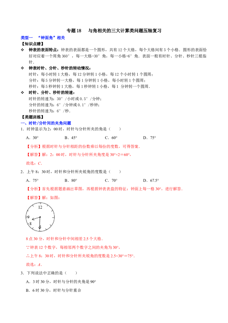 专题18与角相关的三大计算类问题压轴复习（解析版）_初中数学人教版_7上-初中数学人教版_7上-初中数学人教版（旧版）赠送_07专项讲练