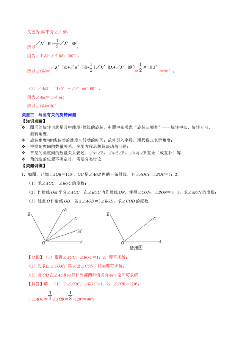 专题18与角相关的三大计算类问题压轴复习（解析版）_初中数学人教版_7上-初中数学人教版_7上-初中数学人教版（旧版）赠送_07专项讲练
