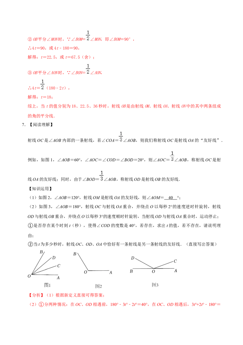 专题18与角相关的三大计算类问题压轴复习（解析版）_初中数学人教版_7上-初中数学人教版_7上-初中数学人教版（旧版）赠送_07专项讲练