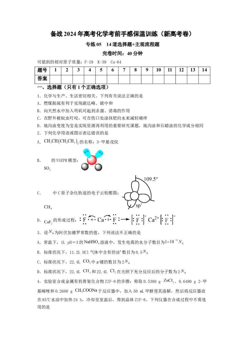 专练05十四道选择题+主观流程题-备战2024年高考化学考前手感保温训练（新高考卷）（原卷版）_05高考化学_2024年新高考资料_5.2024三轮冲刺_备战2024年高考化学考前手感保温训练（新高考卷