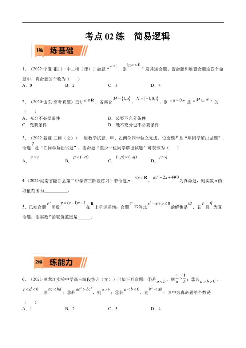 考点02简易逻辑(文理)-2023年高考数学一轮复习小题多维练（全国通用）（原卷版）_2.2025数学总复习_赠品通用版（老高考）复习资料_一轮复习