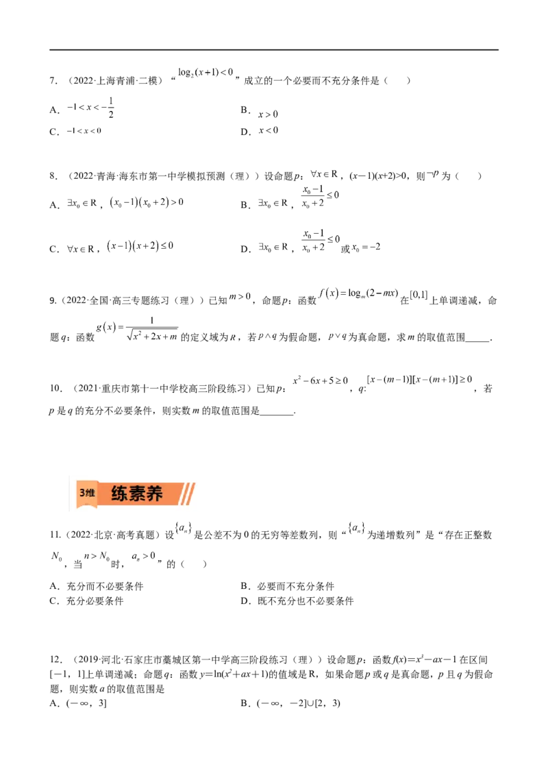 考点02简易逻辑(文理)-2023年高考数学一轮复习小题多维练（全国通用）（原卷版）_2.2025数学总复习_赠品通用版（老高考）复习资料_一轮复习