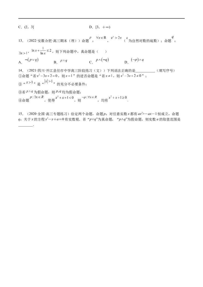 考点02简易逻辑(文理)-2023年高考数学一轮复习小题多维练（全国通用）（原卷版）_2.2025数学总复习_赠品通用版（老高考）复习资料_一轮复习