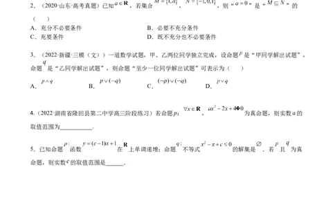 考点02简易逻辑(文理)-2023年高考数学一轮复习小题多维练（全国通用）（原卷版）_2.2025数学总复习_赠品通用版（老高考）复习资料_一轮复习