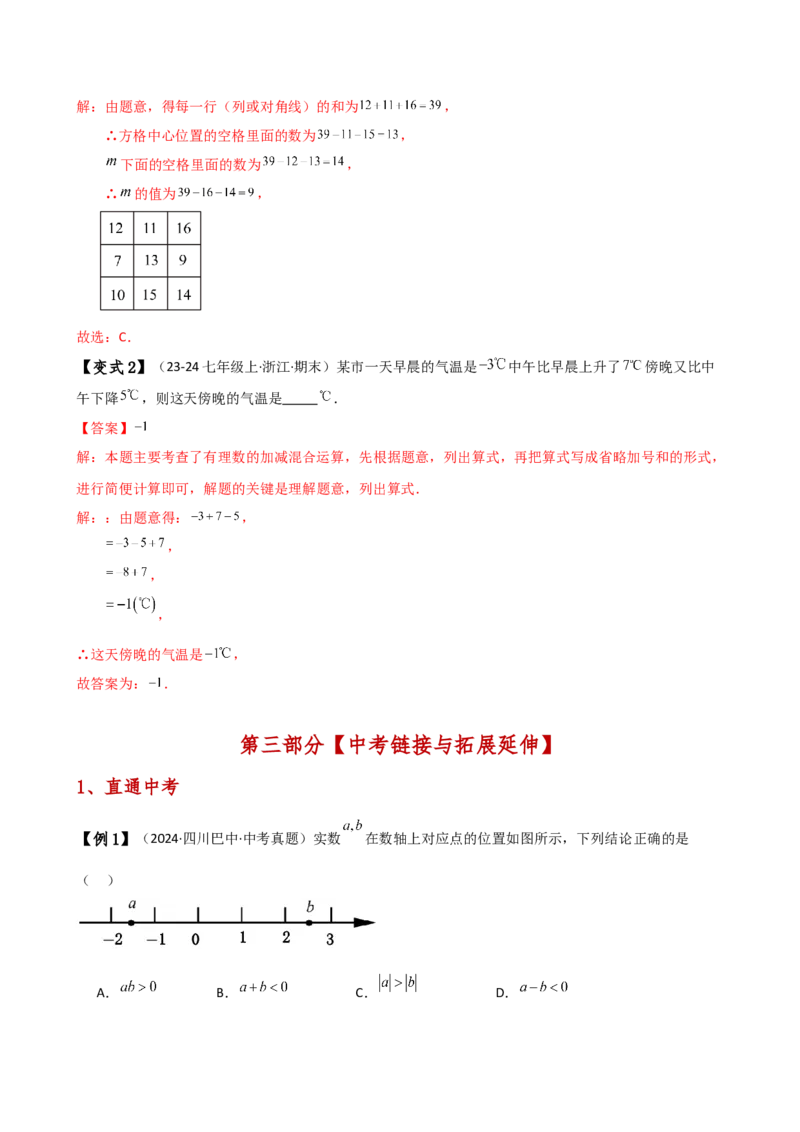 专题2.11有理数的运算（全章知识梳理与考点分类讲解）（人教版）（解析版）_初中数学人教版_7上-初中数学人教版_7上-初中数学人教版（新版）_07讲义练习