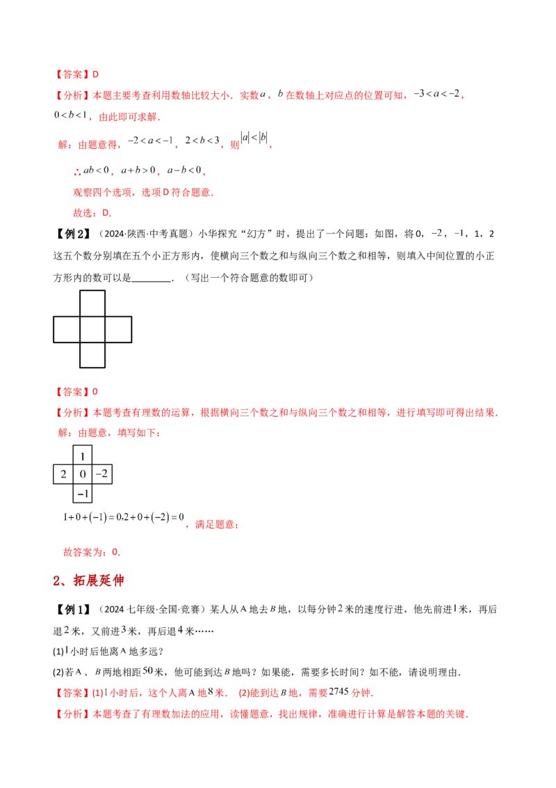 专题2.11有理数的运算（全章知识梳理与考点分类讲解）（人教版）（解析版）_初中数学人教版_7上-初中数学人教版_7上-初中数学人教版（新版）_07讲义练习