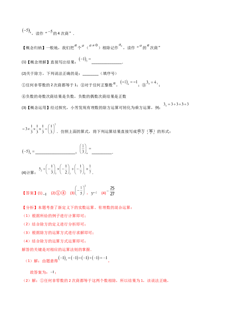 专题2.11有理数的运算（全章知识梳理与考点分类讲解）（人教版）（解析版）_初中数学人教版_7上-初中数学人教版_7上-初中数学人教版（新版）_07讲义练习