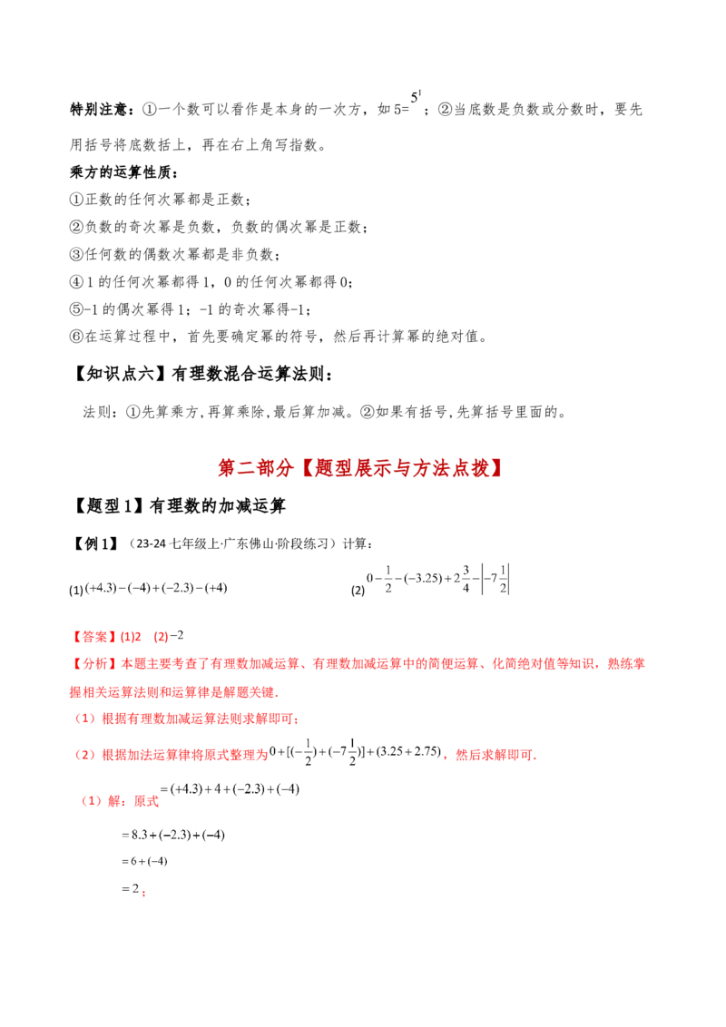 专题2.11有理数的运算（全章知识梳理与考点分类讲解）（人教版）（解析版）_初中数学人教版_7上-初中数学人教版_7上-初中数学人教版（新版）_07讲义练习