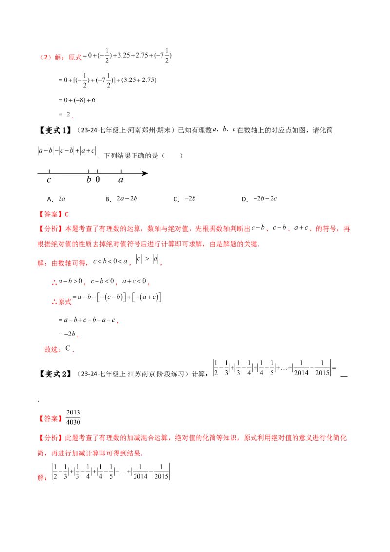 专题2.11有理数的运算（全章知识梳理与考点分类讲解）（人教版）（解析版）_初中数学人教版_7上-初中数学人教版_7上-初中数学人教版（新版）_07讲义练习
