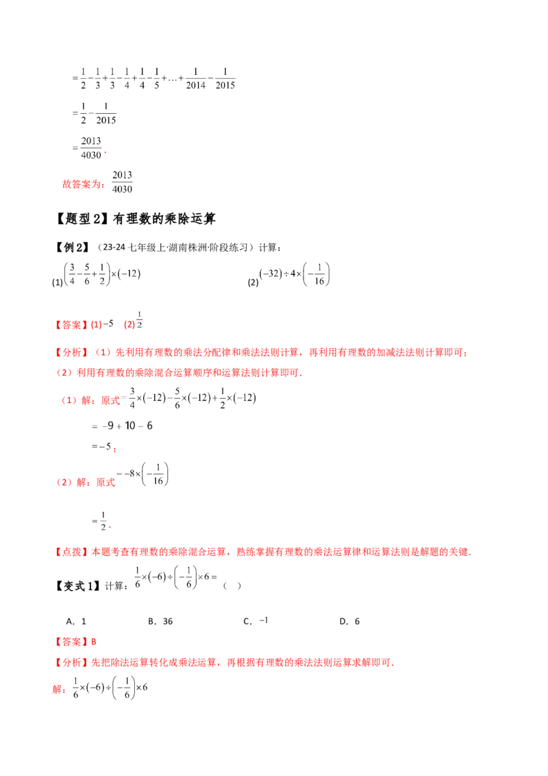 专题2.11有理数的运算（全章知识梳理与考点分类讲解）（人教版）（解析版）_初中数学人教版_7上-初中数学人教版_7上-初中数学人教版（新版）_07讲义练习