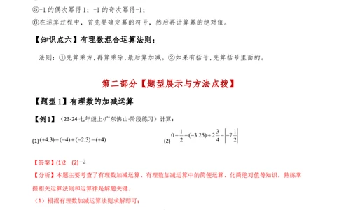 专题2.11有理数的运算（全章知识梳理与考点分类讲解）（人教版）（解析版）_初中数学人教版_7上-初中数学人教版_7上-初中数学人教版（新版）_07讲义练习