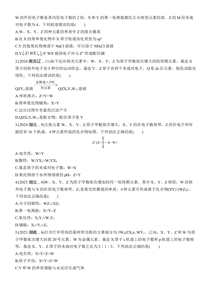 专题三　选择题专攻3　元素&ldquo;位&mdash;构&mdash;性&rdquo;关系的分析应用淘宝店：红太阳资料库_05高考化学_2025年新高考资料_二轮复习_2025年高考化学大二轮_2025化学二轮复习_大二轮专题复习