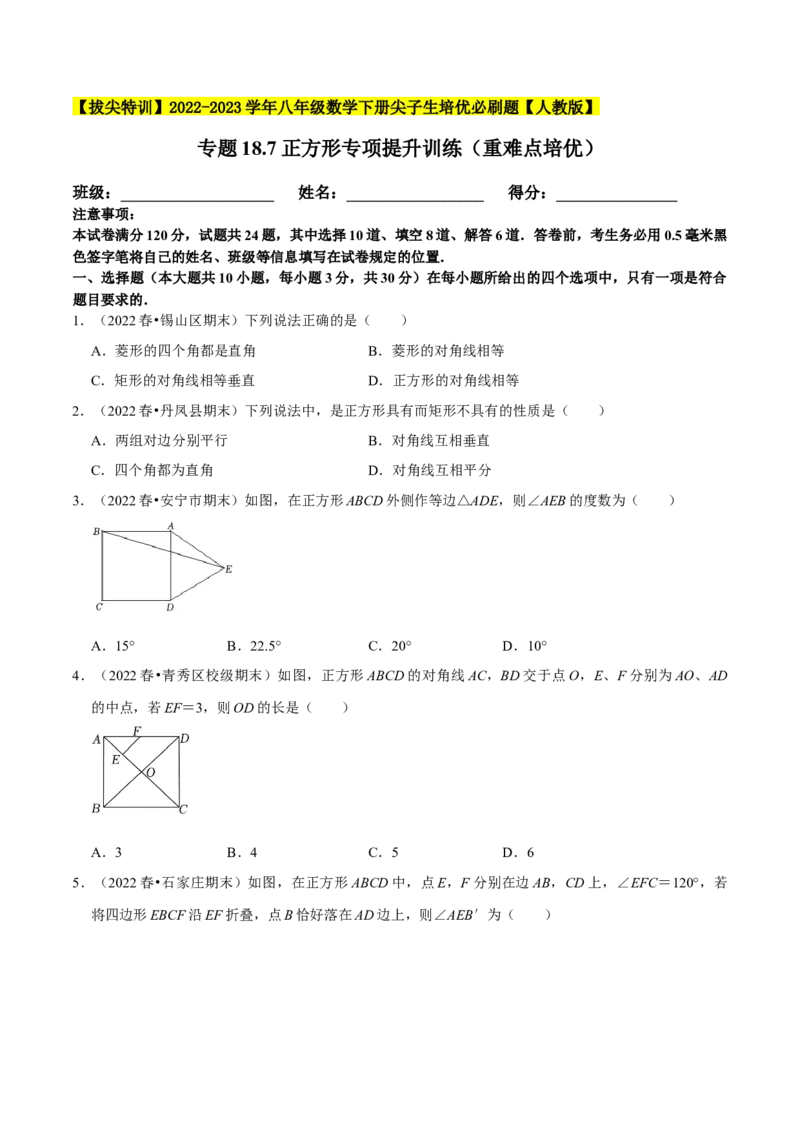 专题18.7正方形专项提升训练（重难点培优）-拔尖特训2023年培优（原卷版）人教版_初中数学人教版_八年级数学下册_保存转存之后查看(1)_旧版-可参考_07专项讲练