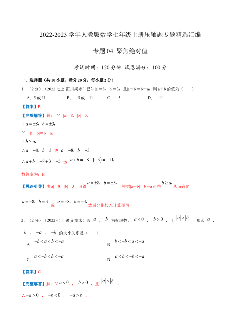 专题04聚焦绝对值（解析版）_初中数学人教版_7上-初中数学人教版_7上-初中数学人教版（旧版）赠送_07专项讲练_挑战压轴题2022-2023学年七年级数学上册压轴题专题精选汇编（人教版）