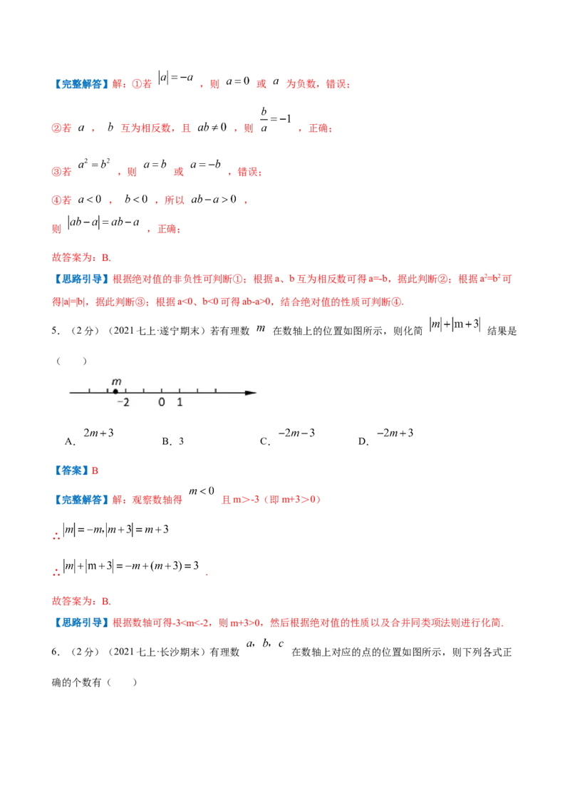 专题04聚焦绝对值（解析版）_初中数学人教版_7上-初中数学人教版_7上-初中数学人教版（旧版）赠送_07专项讲练_挑战压轴题2022-2023学年七年级数学上册压轴题专题精选汇编（人教版）