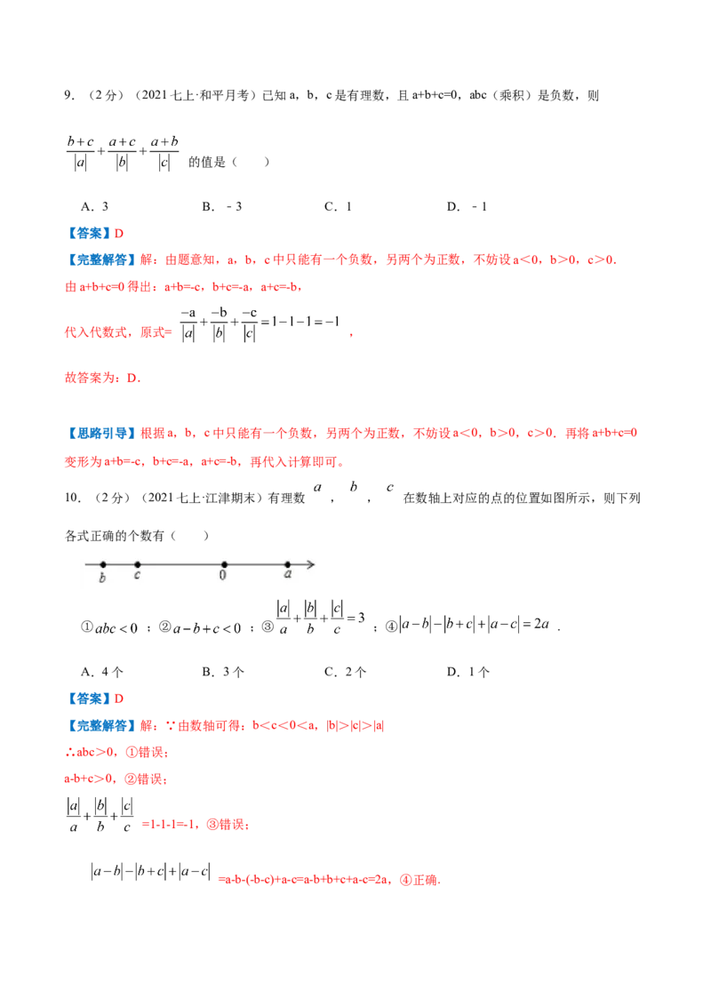 专题04聚焦绝对值（解析版）_初中数学人教版_7上-初中数学人教版_7上-初中数学人教版（旧版）赠送_07专项讲练_挑战压轴题2022-2023学年七年级数学上册压轴题专题精选汇编（人教版）