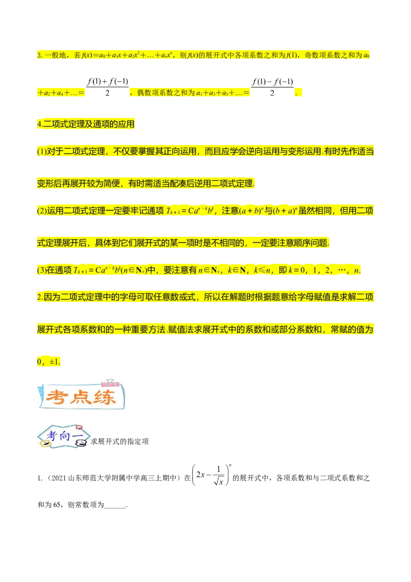 考点25二项式定理及其应用（核心考点讲与练）-2023年高考数学一轮复习核心考点讲与练（新高考专用）(原卷版）_2.2025数学总复习_2023年新高考资料_一轮复习