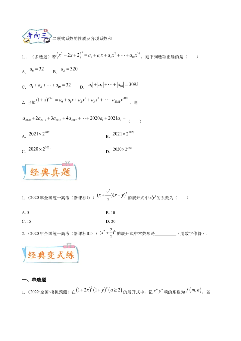 考点25二项式定理及其应用（核心考点讲与练）-2023年高考数学一轮复习核心考点讲与练（新高考专用）(原卷版）_2.2025数学总复习_2023年新高考资料_一轮复习