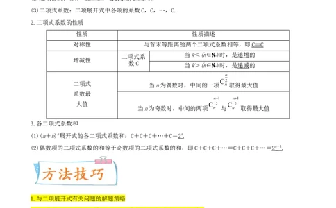 考点25二项式定理及其应用（核心考点讲与练）-2023年高考数学一轮复习核心考点讲与练（新高考专用）(原卷版）_2.2025数学总复习_2023年新高考资料_一轮复习