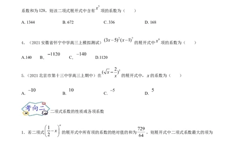 考点25二项式定理及其应用（核心考点讲与练）-2023年高考数学一轮复习核心考点讲与练（新高考专用）(原卷版）_2.2025数学总复习_2023年新高考资料_一轮复习