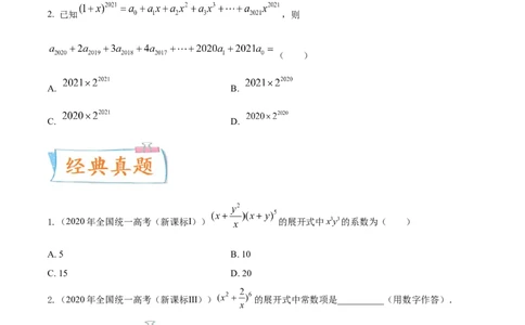 考点25二项式定理及其应用（核心考点讲与练）-2023年高考数学一轮复习核心考点讲与练（新高考专用）(原卷版）_2.2025数学总复习_2023年新高考资料_一轮复习