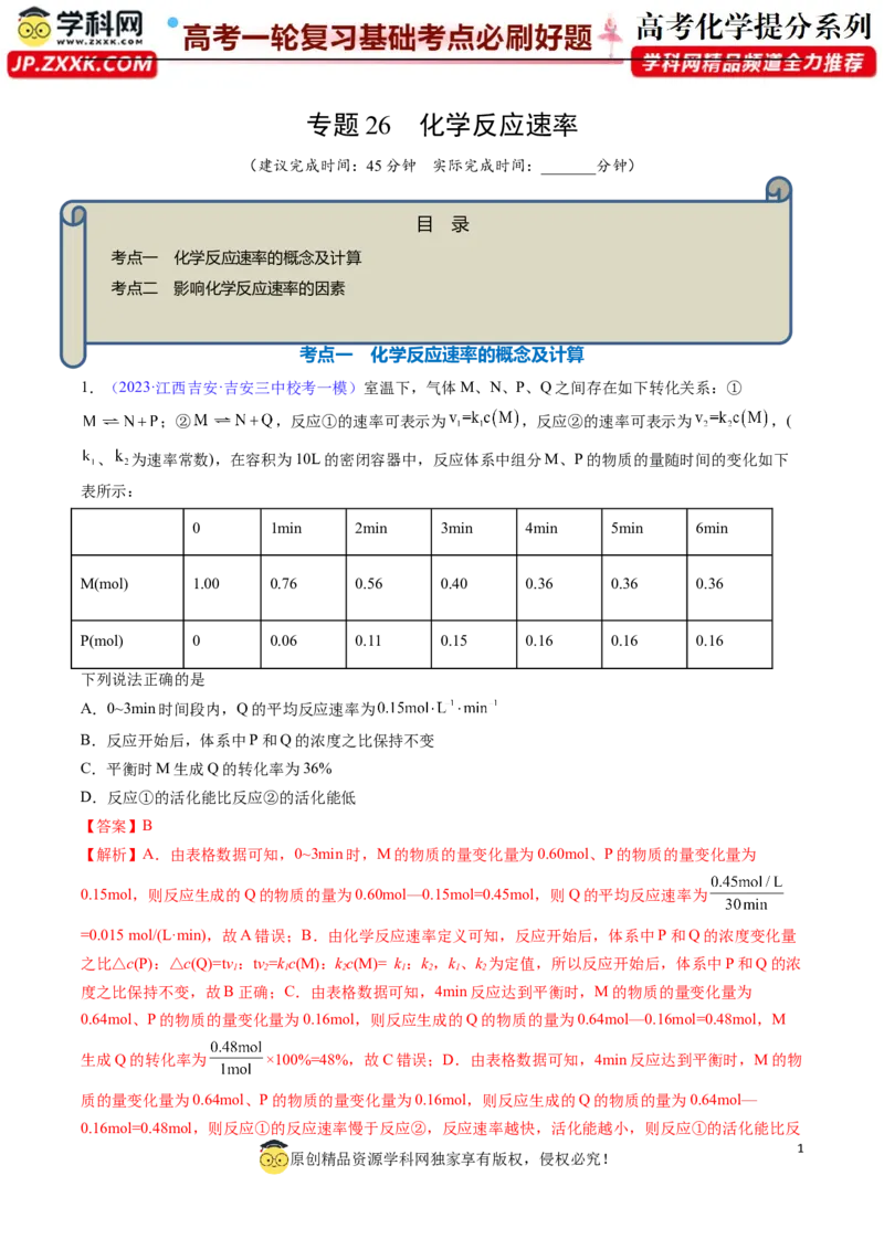 专题26化学反应速率-2024年高考化学一轮复习基础考点必刷好题（新教材新高考）（解析版）_05高考化学_2024年新高考资料_1.2024一轮复习