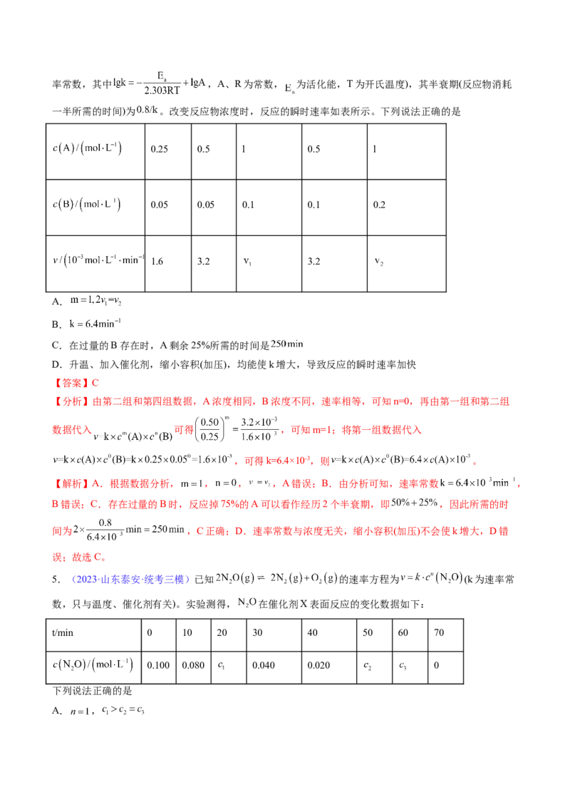 专题26化学反应速率-2024年高考化学一轮复习基础考点必刷好题（新教材新高考）（解析版）_05高考化学_2024年新高考资料_1.2024一轮复习