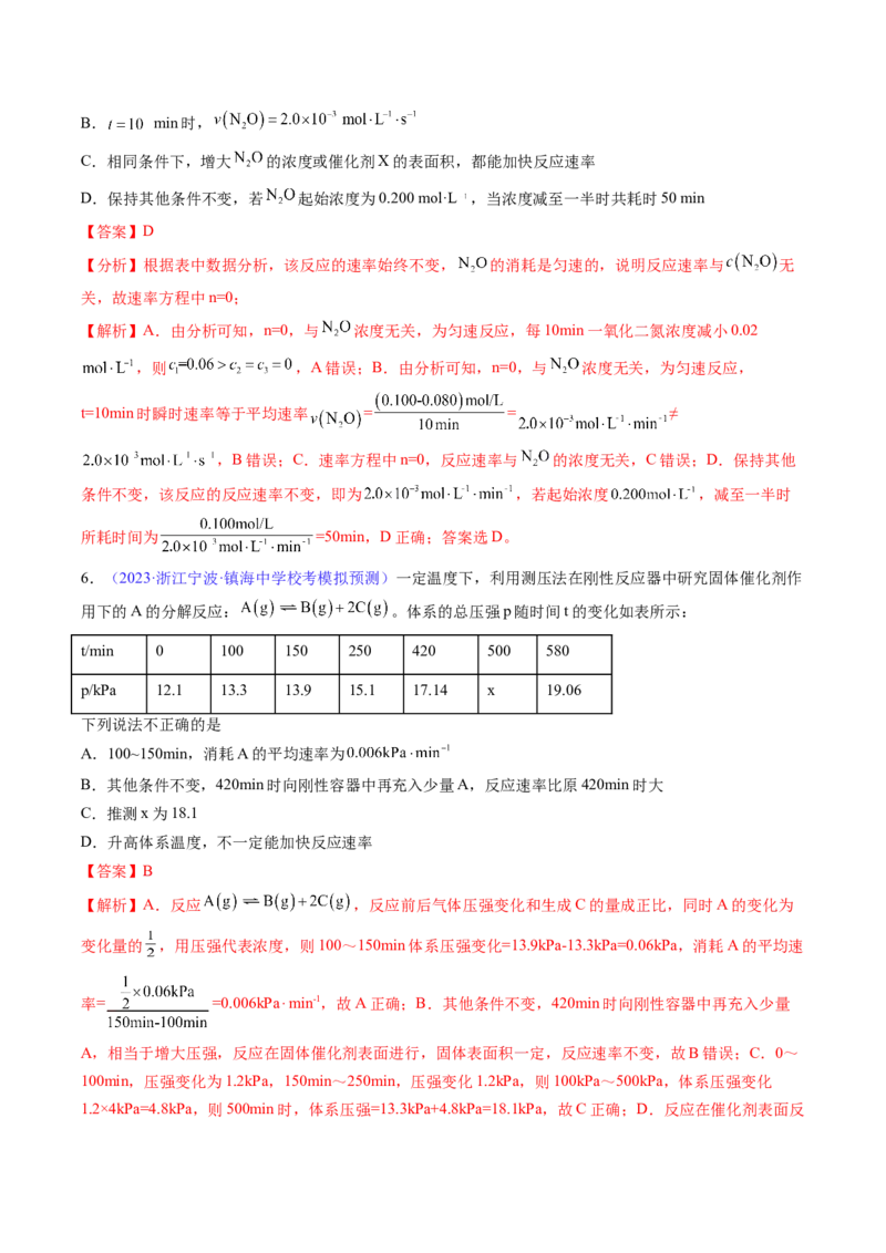 专题26化学反应速率-2024年高考化学一轮复习基础考点必刷好题（新教材新高考）（解析版）_05高考化学_2024年新高考资料_1.2024一轮复习