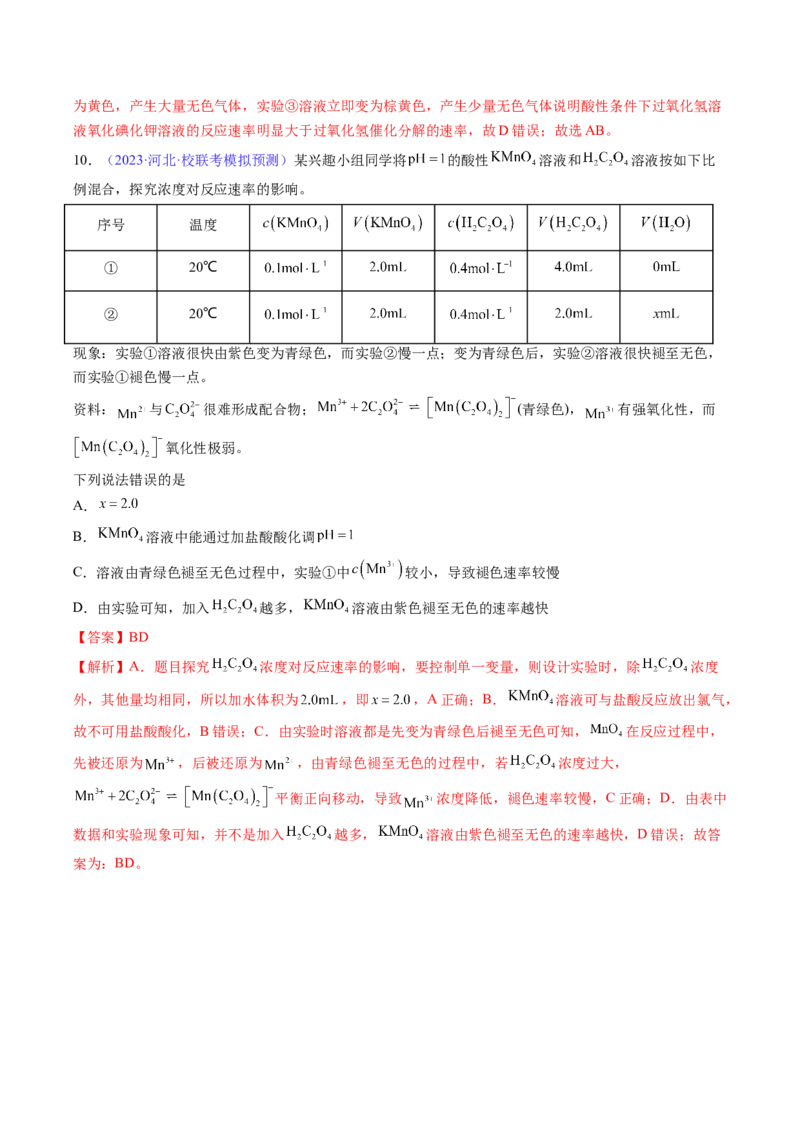 专题26化学反应速率-2024年高考化学一轮复习基础考点必刷好题（新教材新高考）（解析版）_05高考化学_2024年新高考资料_1.2024一轮复习