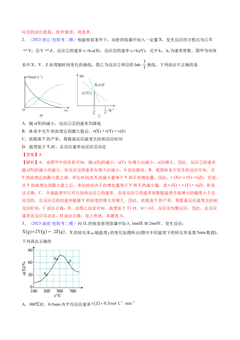 专题26化学反应速率-2024年高考化学一轮复习基础考点必刷好题（新教材新高考）（解析版）_05高考化学_2024年新高考资料_1.2024一轮复习