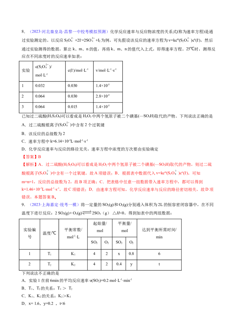 专题26化学反应速率-2024年高考化学一轮复习基础考点必刷好题（新教材新高考）（解析版）_05高考化学_2024年新高考资料_1.2024一轮复习