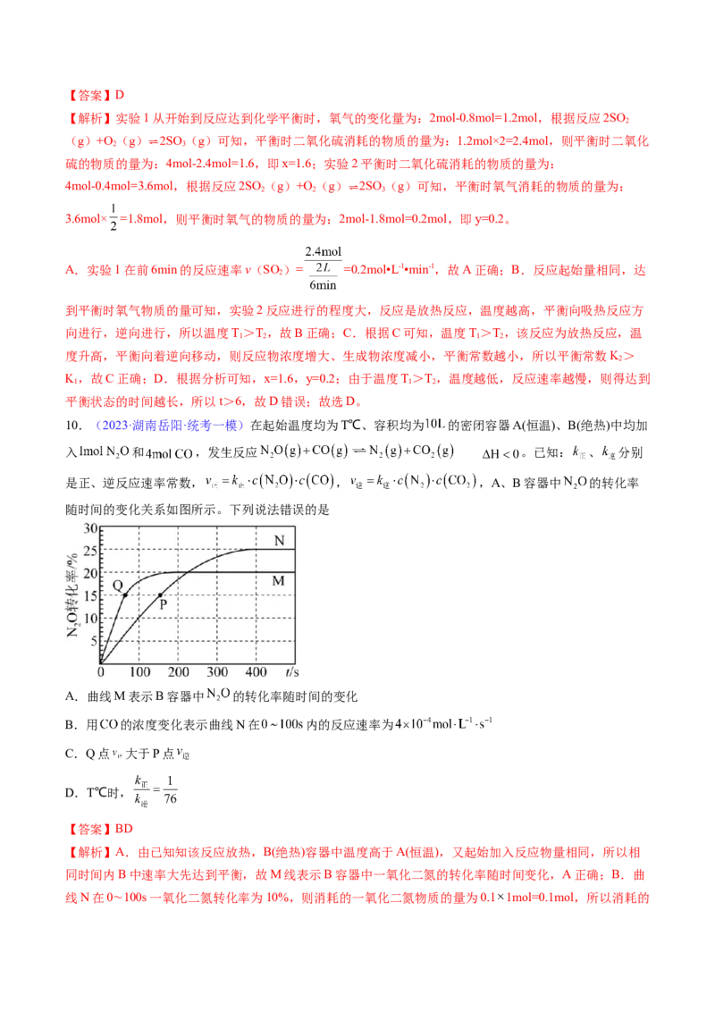 专题26化学反应速率-2024年高考化学一轮复习基础考点必刷好题（新教材新高考）（解析版）_05高考化学_2024年新高考资料_1.2024一轮复习