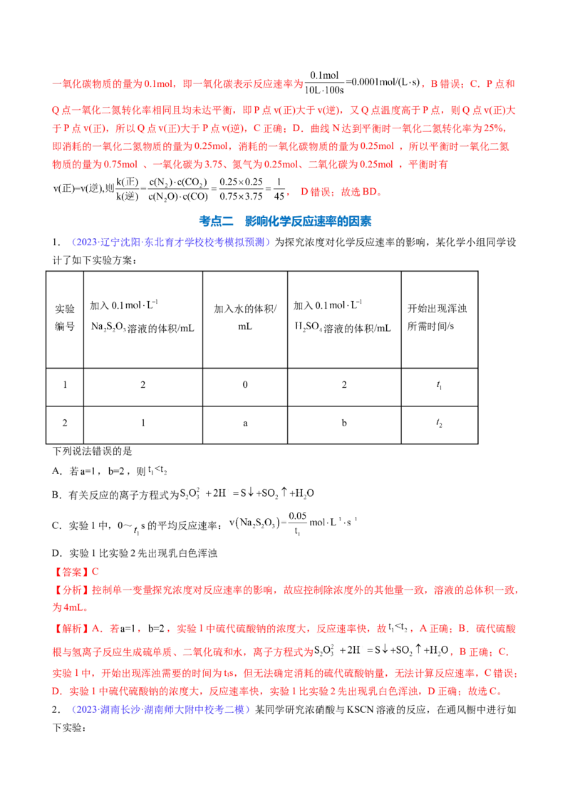 专题26化学反应速率-2024年高考化学一轮复习基础考点必刷好题（新教材新高考）（解析版）_05高考化学_2024年新高考资料_1.2024一轮复习