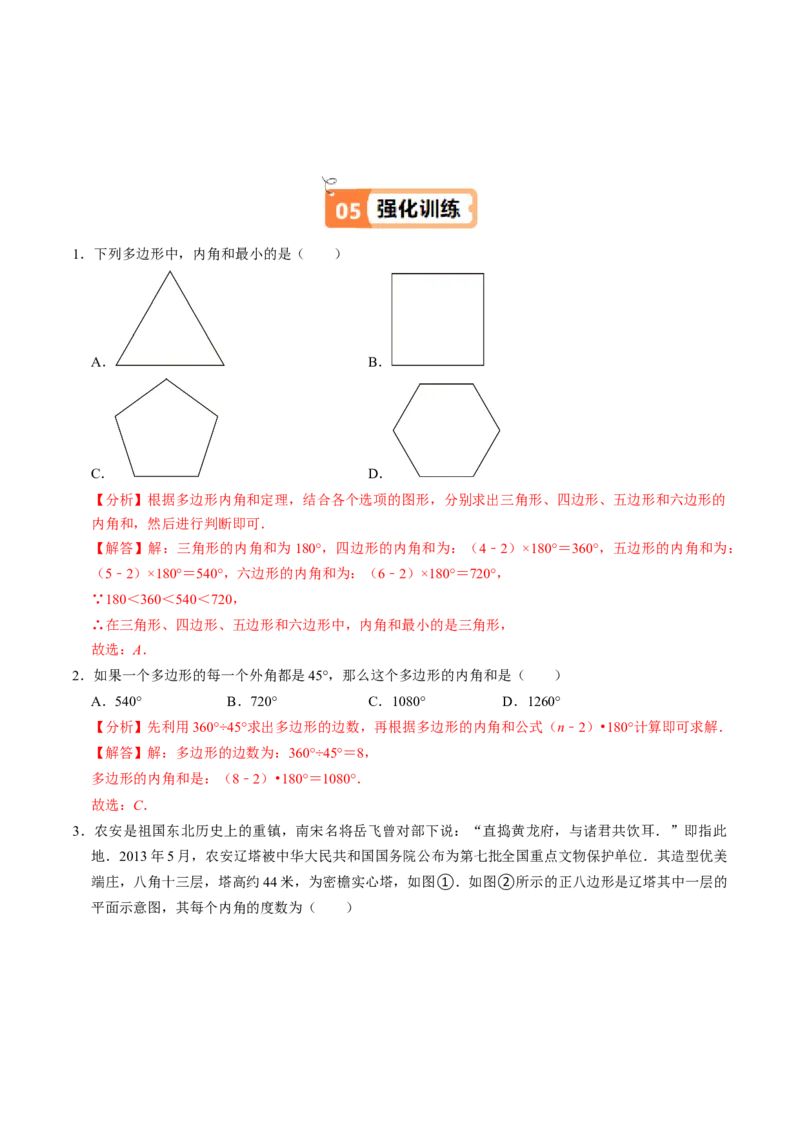 第05讲多边形及其内角和（4个知识点+5类热点题型讲练+习题巩固）（教师版）_初中数学_八年级数学上册（人教版）_同步讲义-U18_2025版