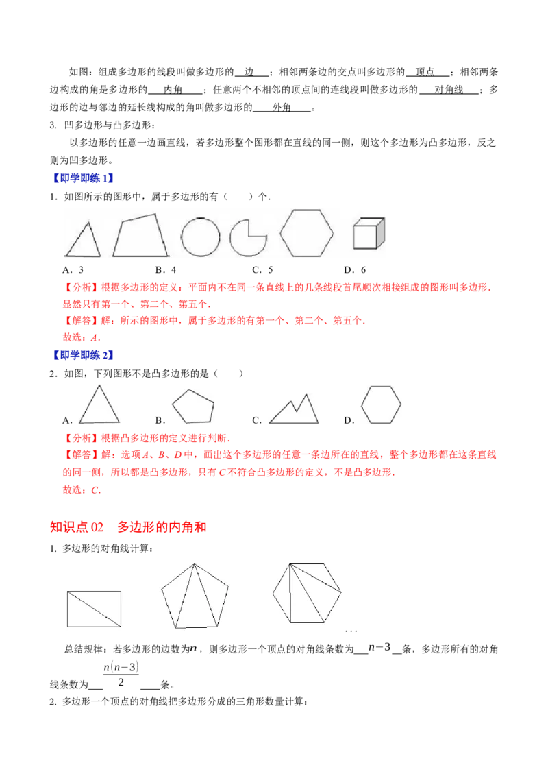 第05讲多边形及其内角和（4个知识点+5类热点题型讲练+习题巩固）（教师版）_初中数学_八年级数学上册（人教版）_同步讲义-U18_2025版