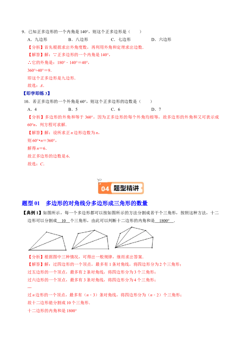 第05讲多边形及其内角和（4个知识点+5类热点题型讲练+习题巩固）（教师版）_初中数学_八年级数学上册（人教版）_同步讲义-U18_2025版